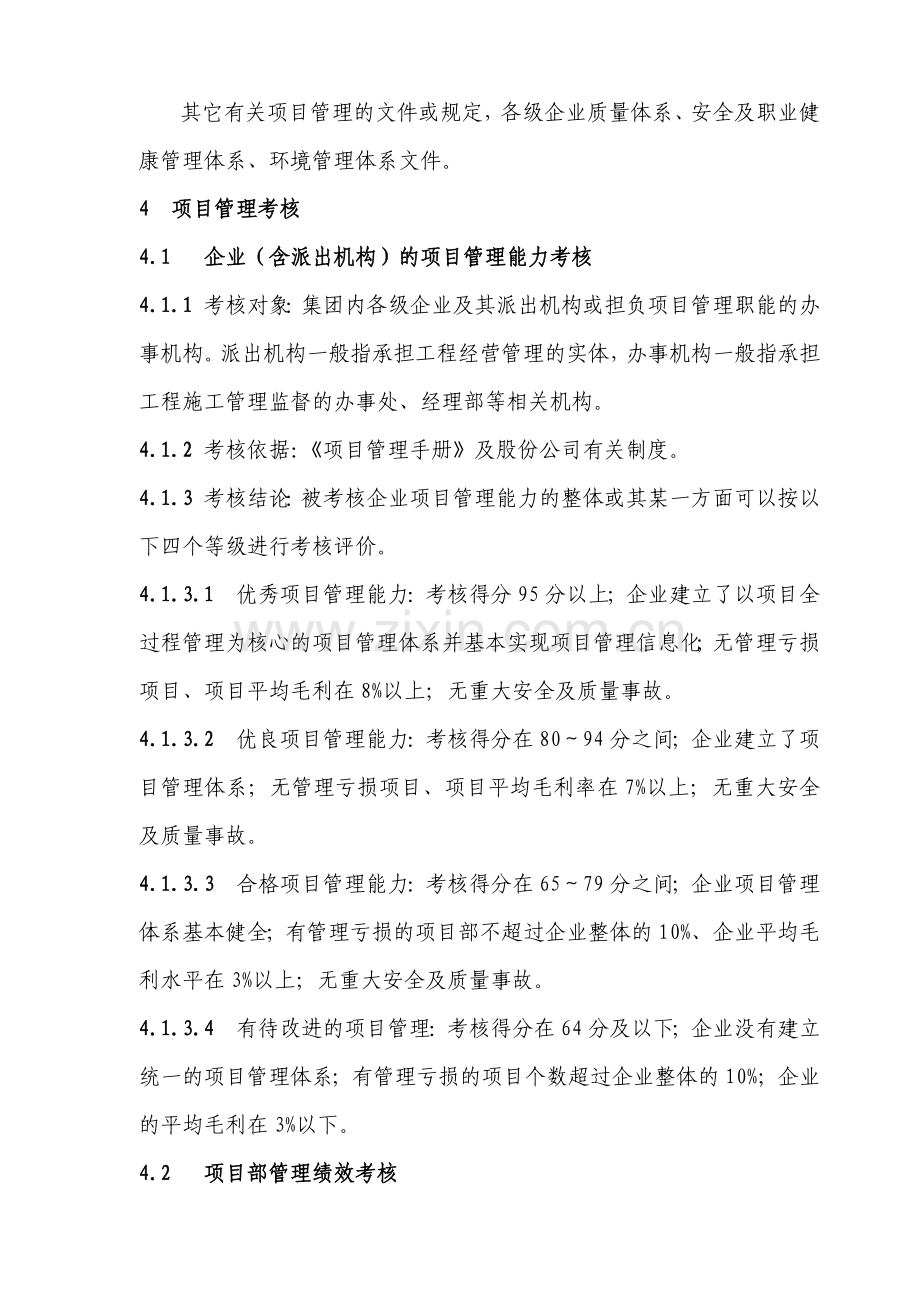 中国建筑工程施工项目管理考核办法..doc_第2页