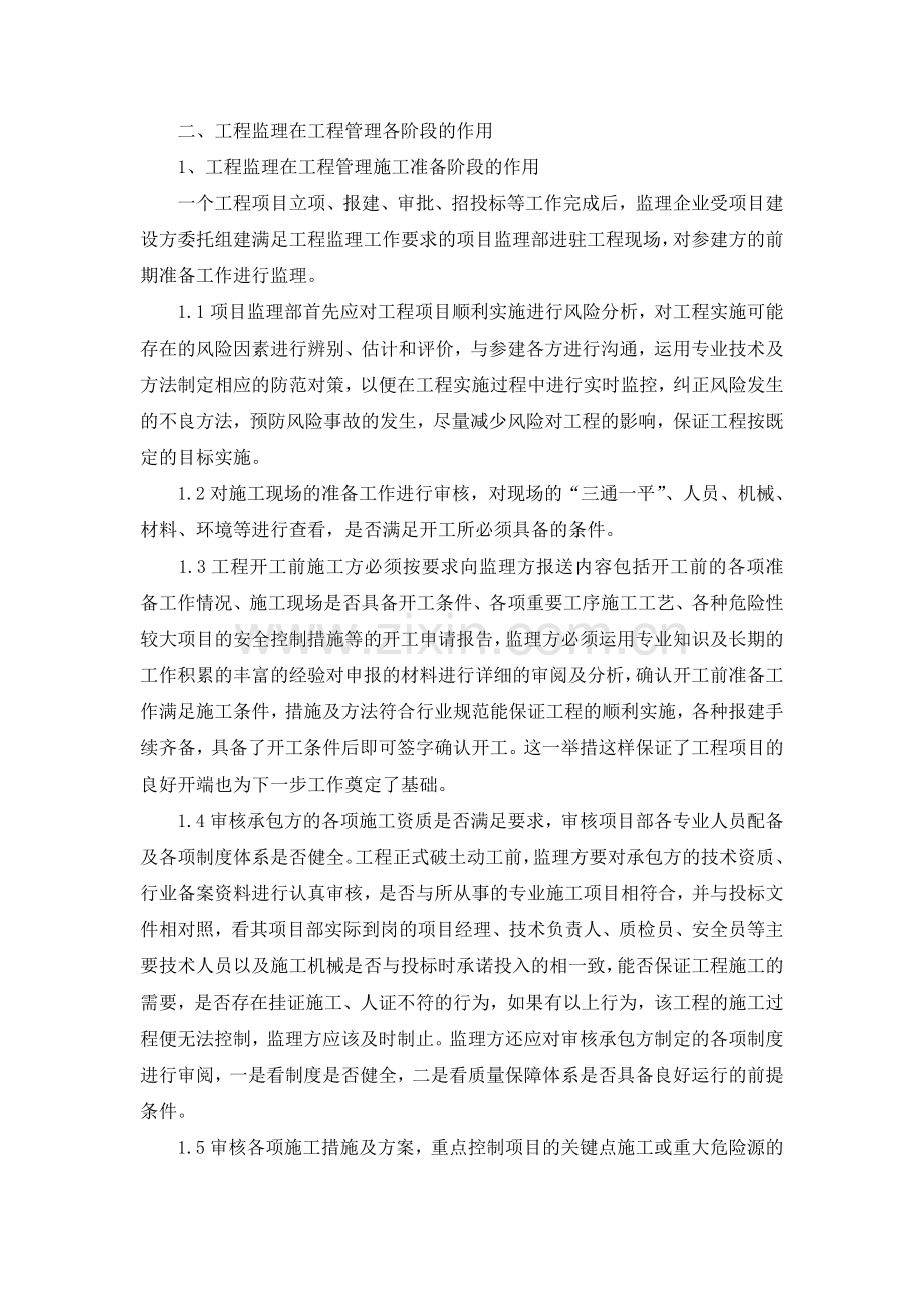 工程监理在工程管理中的作用分析.doc_第2页