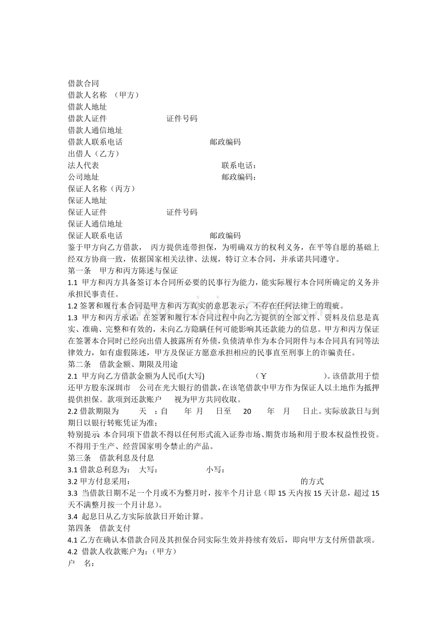 借款合同(房地产公司).docx_第1页