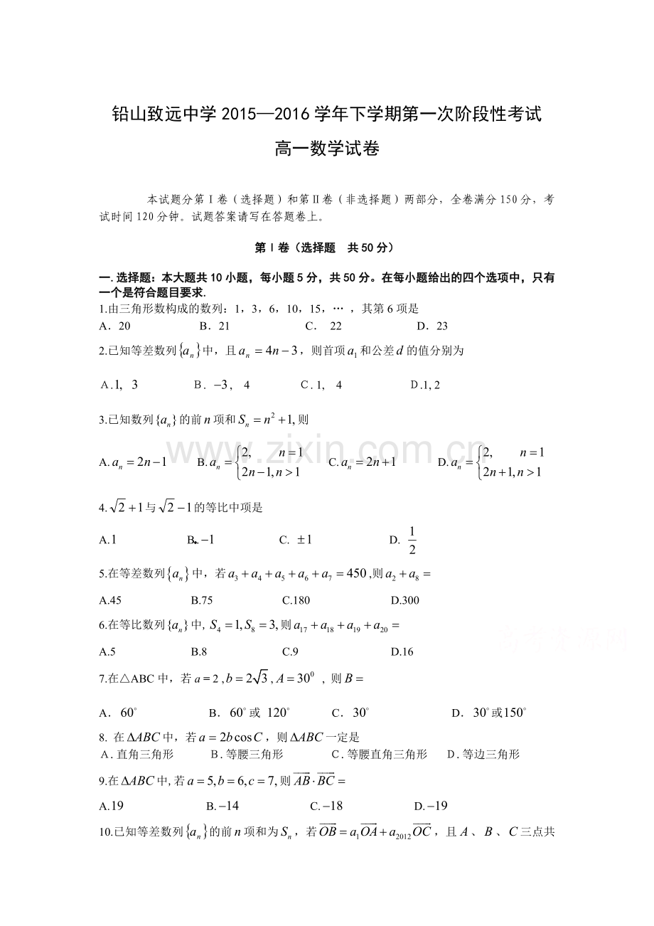 江西省上饶市2015-2016学年高一数学下册第一次月考试题.doc_第1页