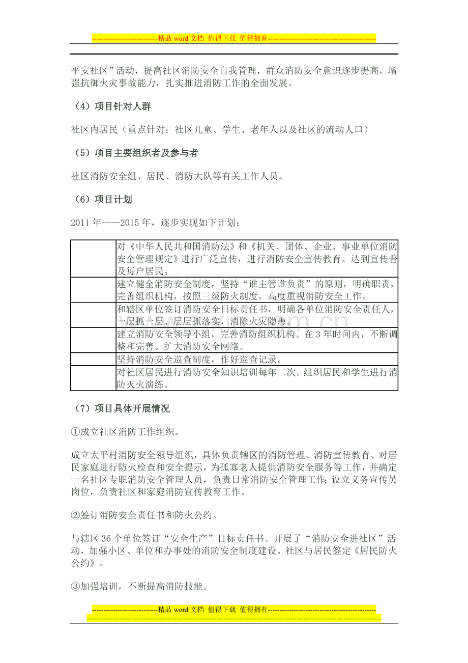 安全社区创建料消防安全促进报告.doc_第3页