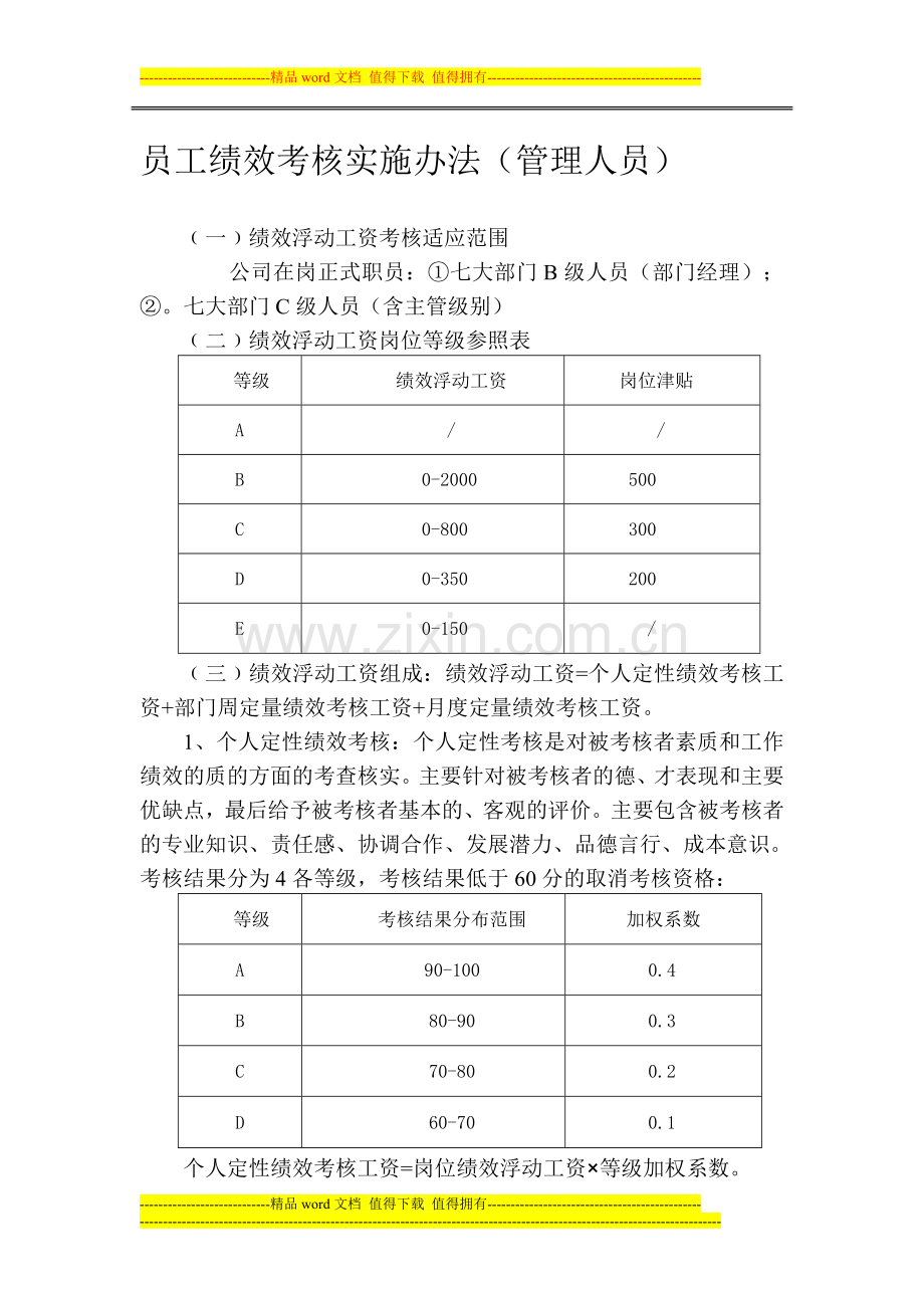 绩效考核方案管理层.doc_第1页