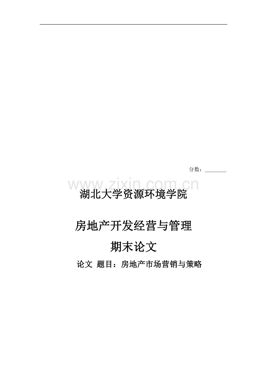 本科房地产市场营销论文.doc_第1页