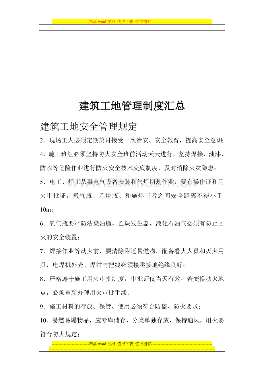 建筑工地管理制度汇总.doc_第1页