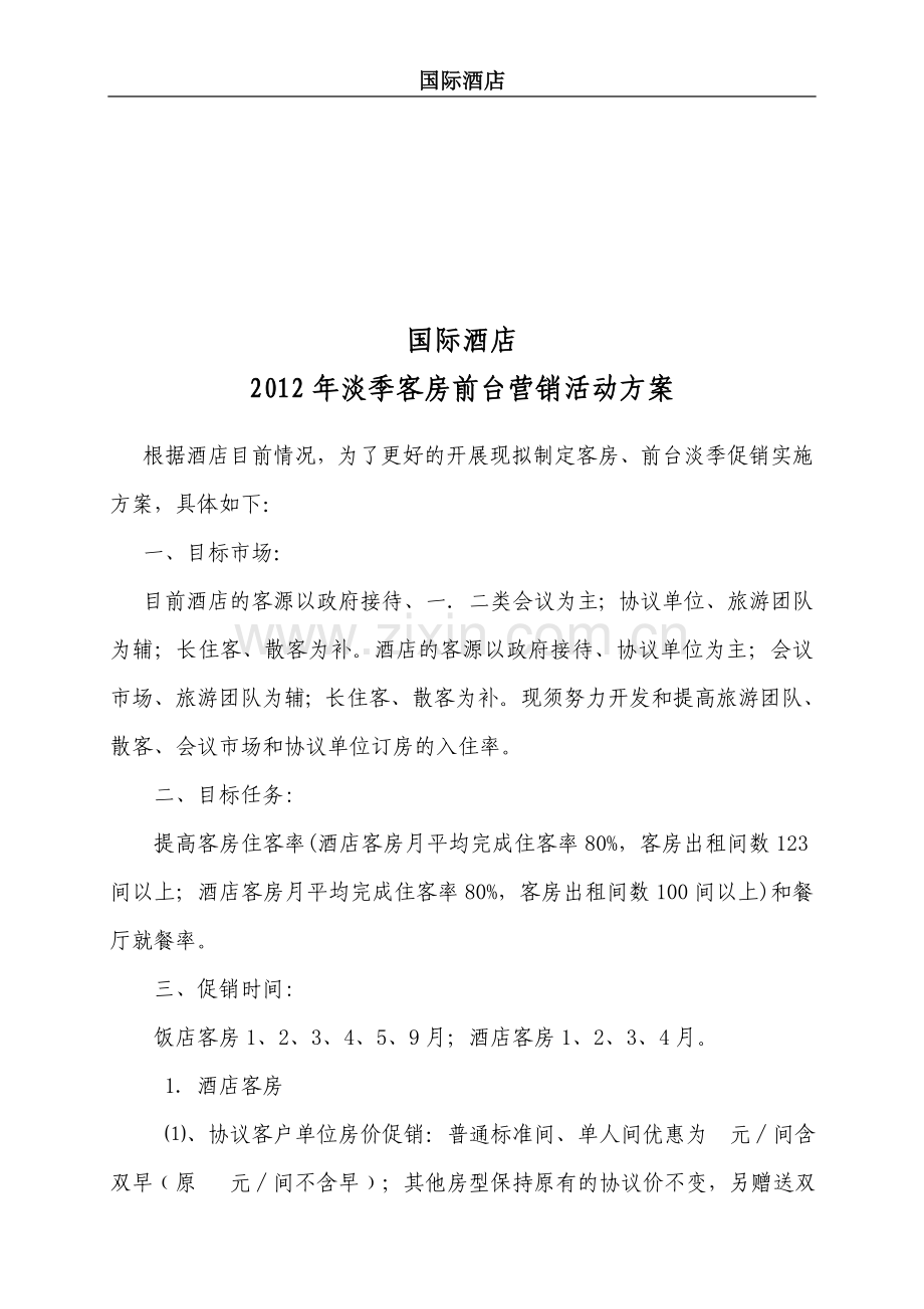 2012年淡季客房前台营销活动方案B.doc_第1页