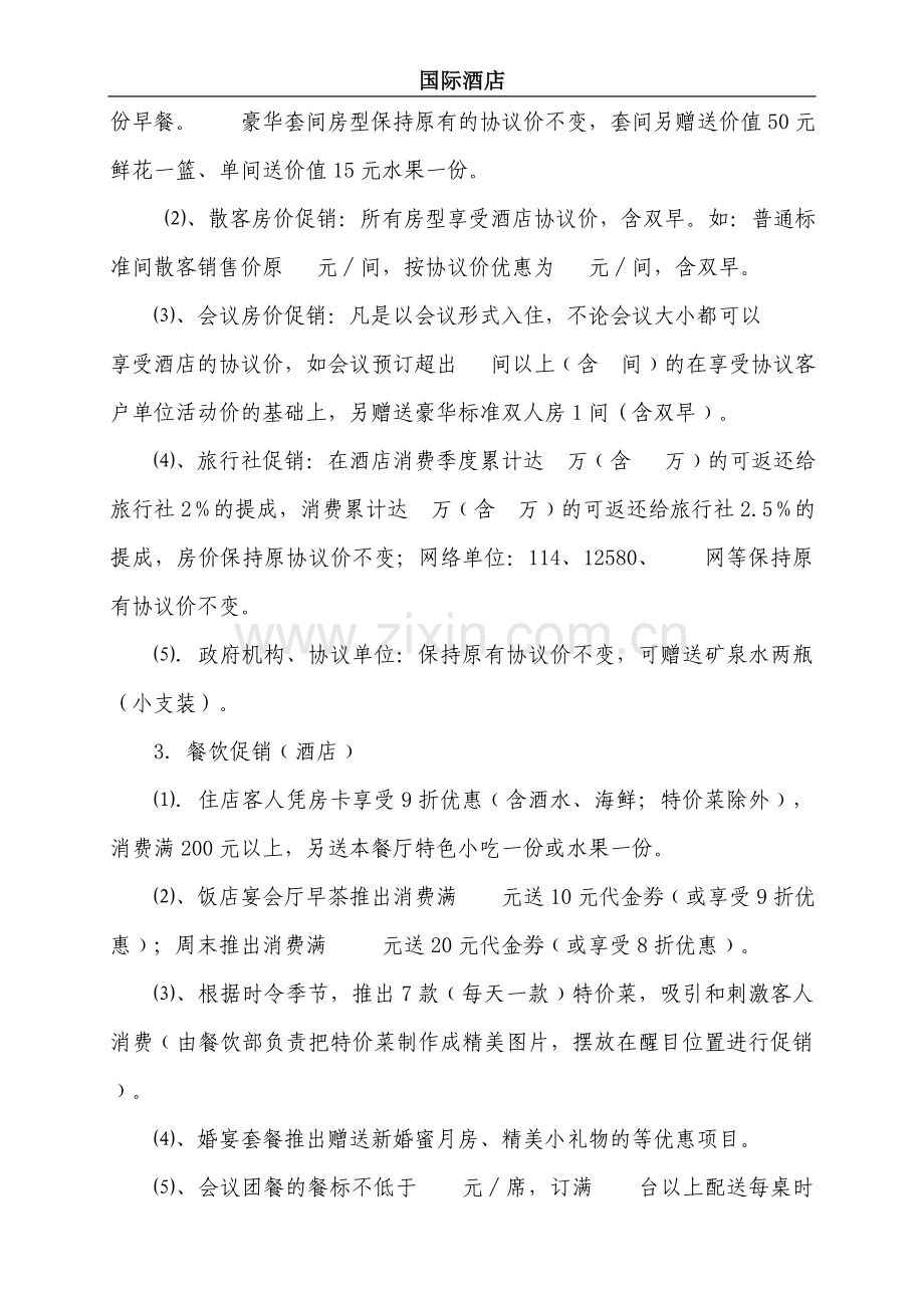 2012年淡季客房前台营销活动方案B.doc_第2页