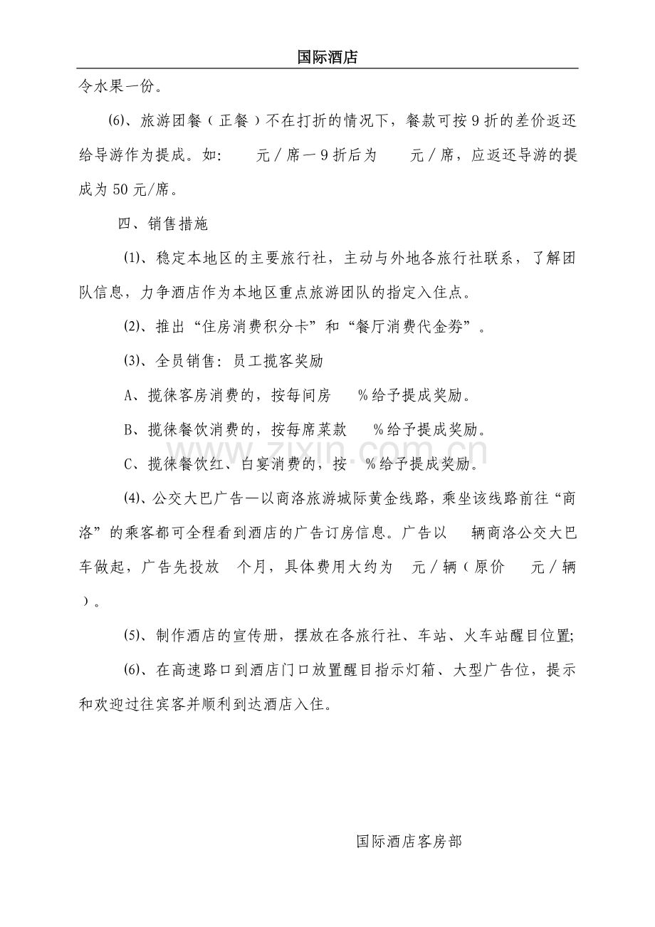 2012年淡季客房前台营销活动方案B.doc_第3页