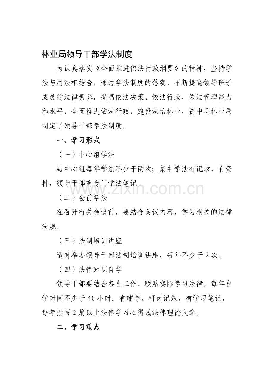 林业局领导干部学法制度.doc_第1页