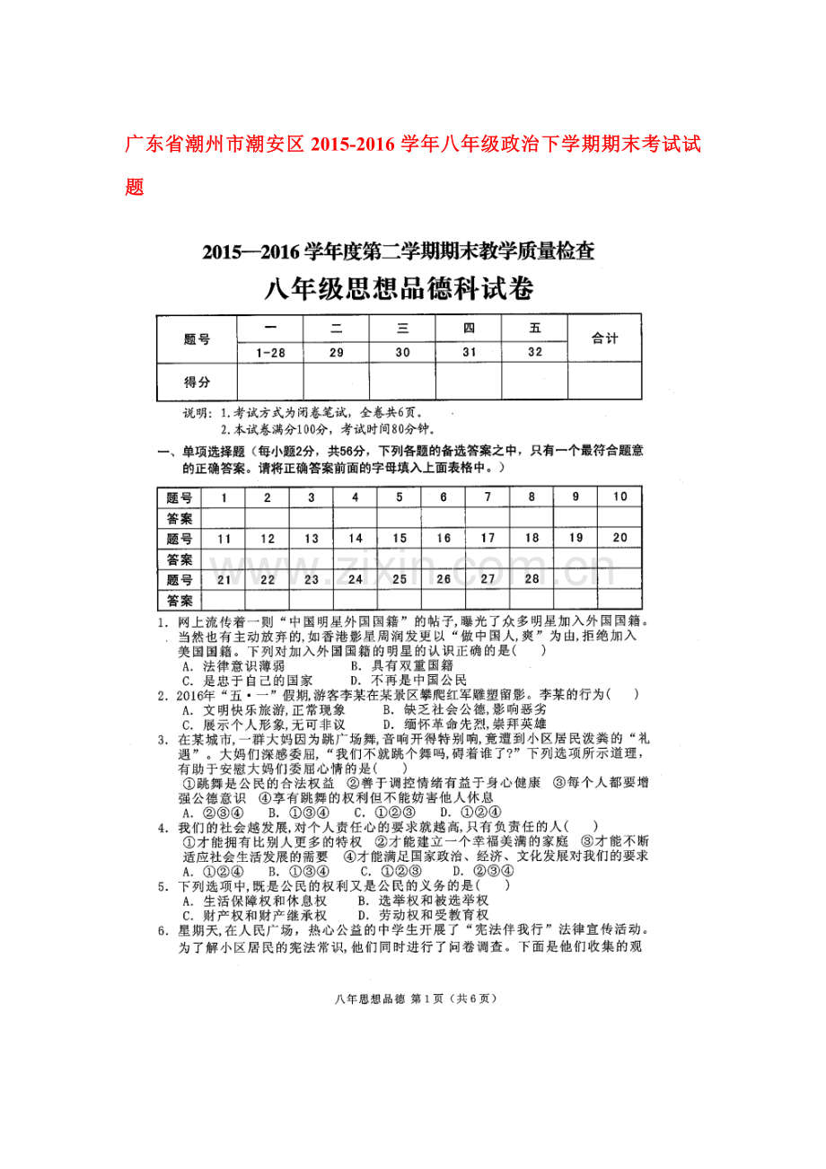 广东省潮州市2015-2016学年八年级政治下册期末考试题.doc_第1页