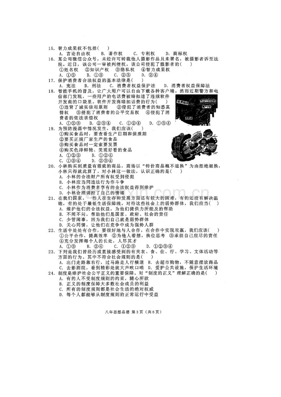 广东省潮州市2015-2016学年八年级政治下册期末考试题.doc_第3页