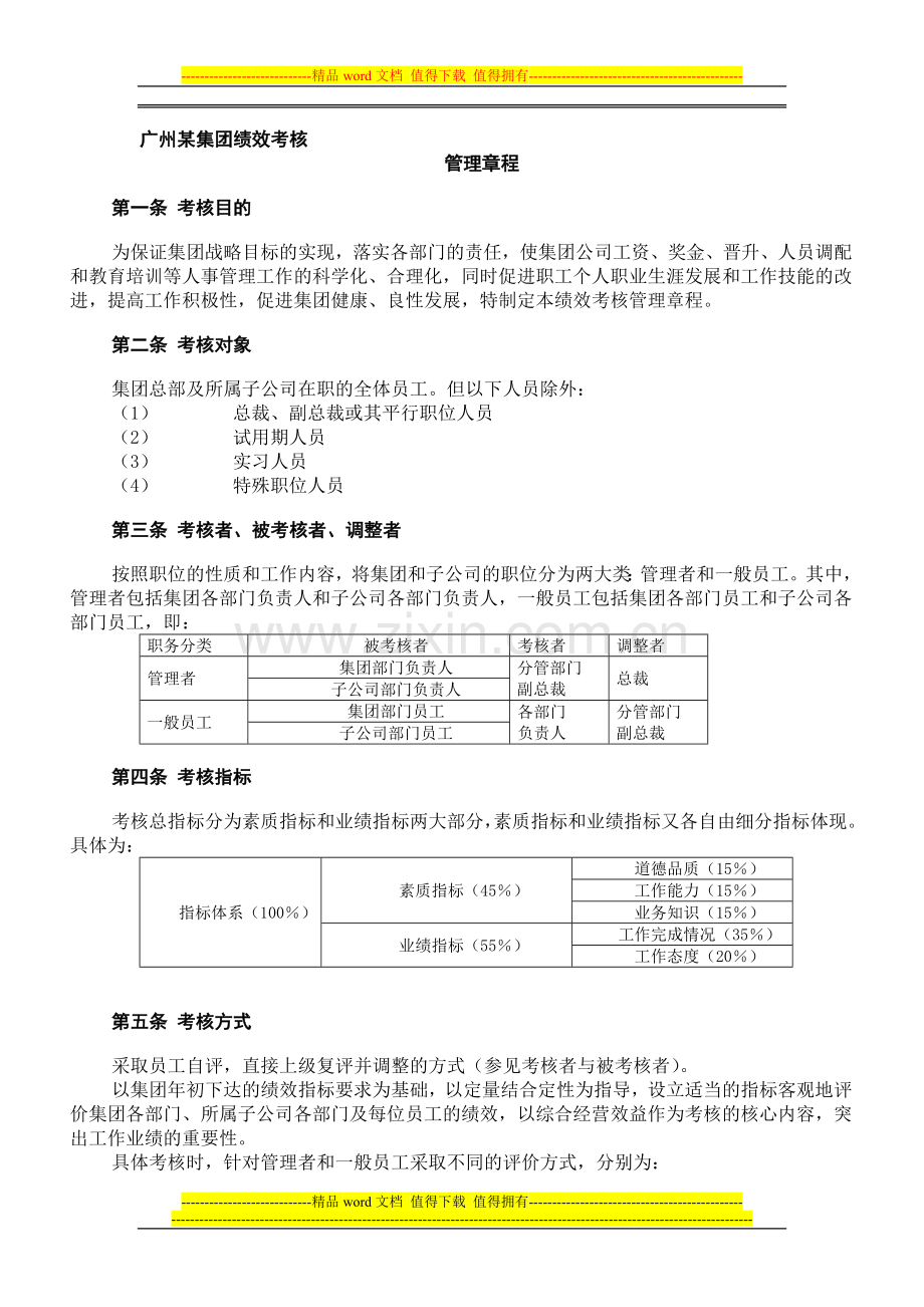 广州某集团绩效考核..doc_第1页