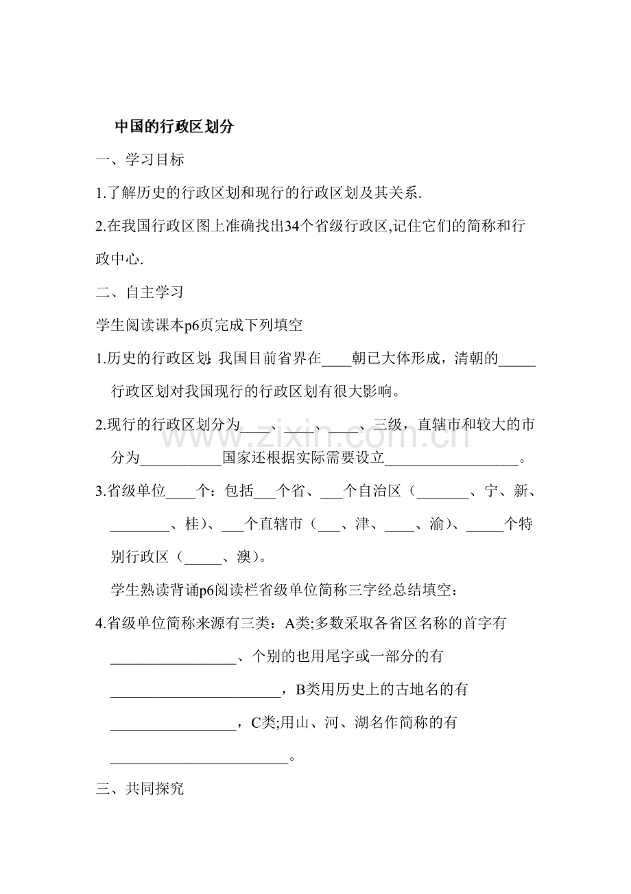 中国的行政区划分教案2.doc_第1页