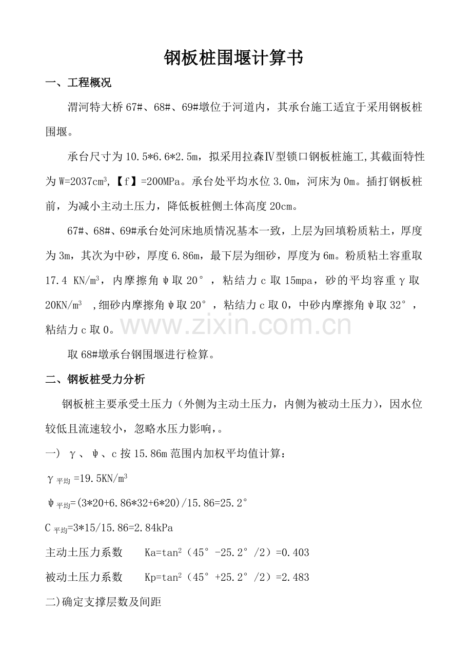 钢板桩围堰受力计算书.doc_第1页