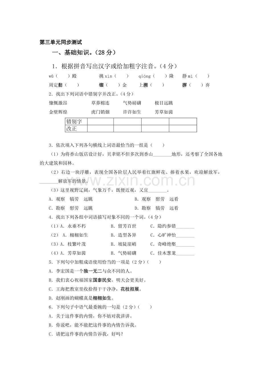 七年级语文下册第三单元同步测试4.doc_第1页