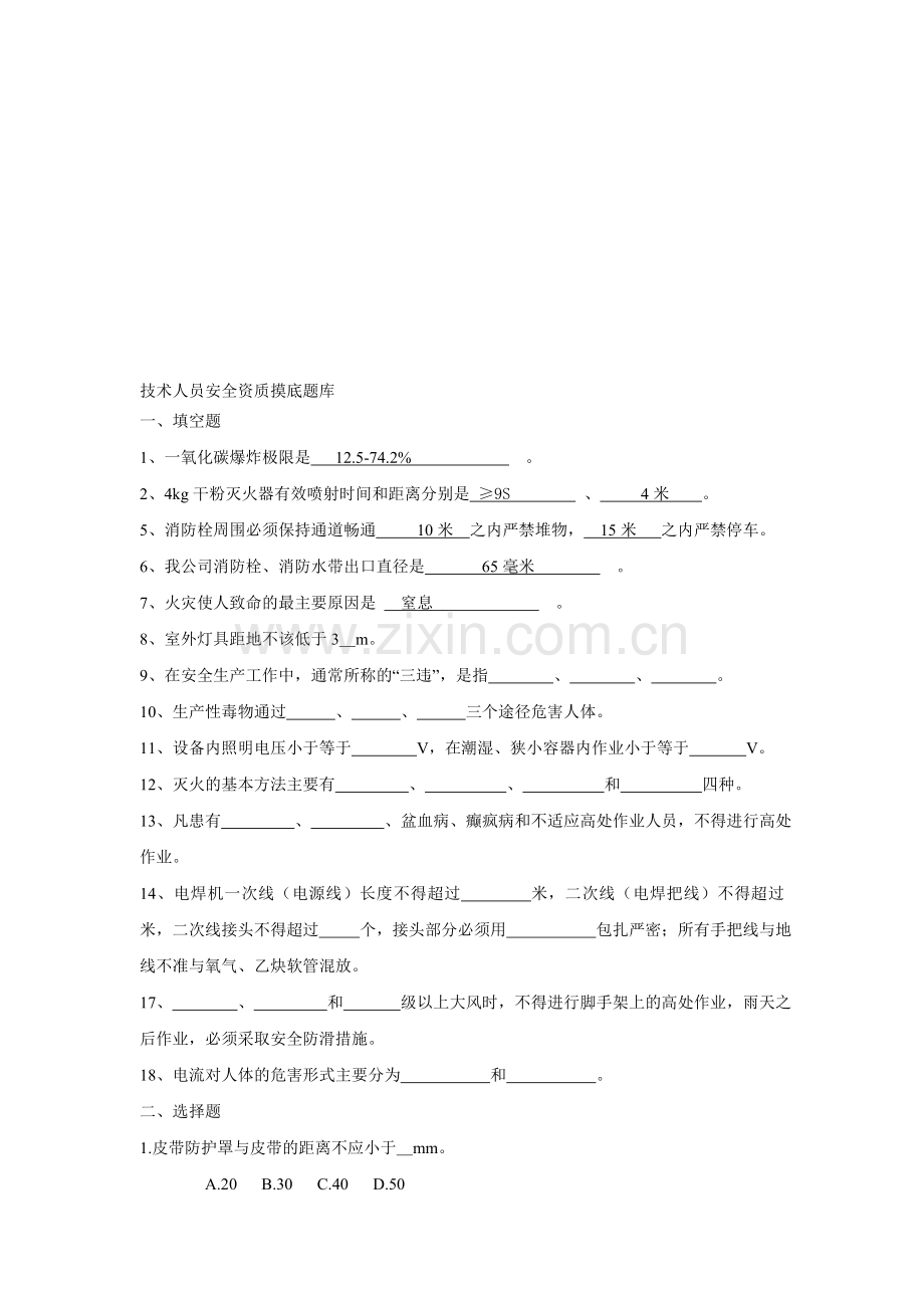 技术人员安全资质摸底题库.doc_第1页