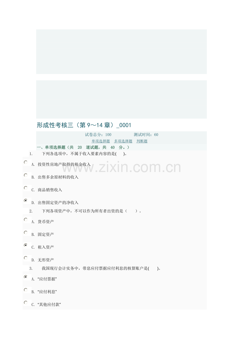 中级财务会计形成性考核三(第9～14章)-0001电大网络考试答案..doc_第1页
