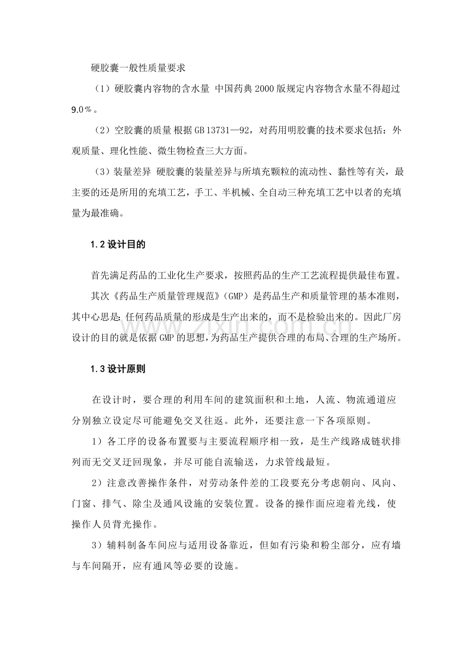 年产2.5亿粒胶囊生产车间工艺设计.doc_第2页