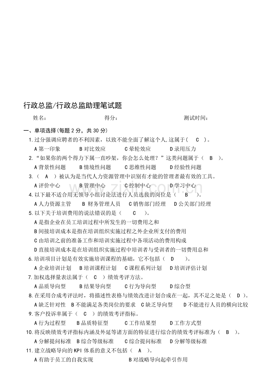 行政总监笔试题1答案卷.doc_第1页