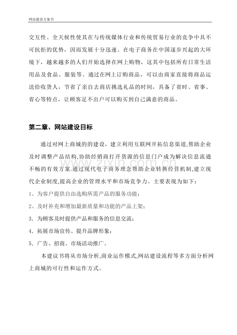 网上商城建设方案书.doc_第3页