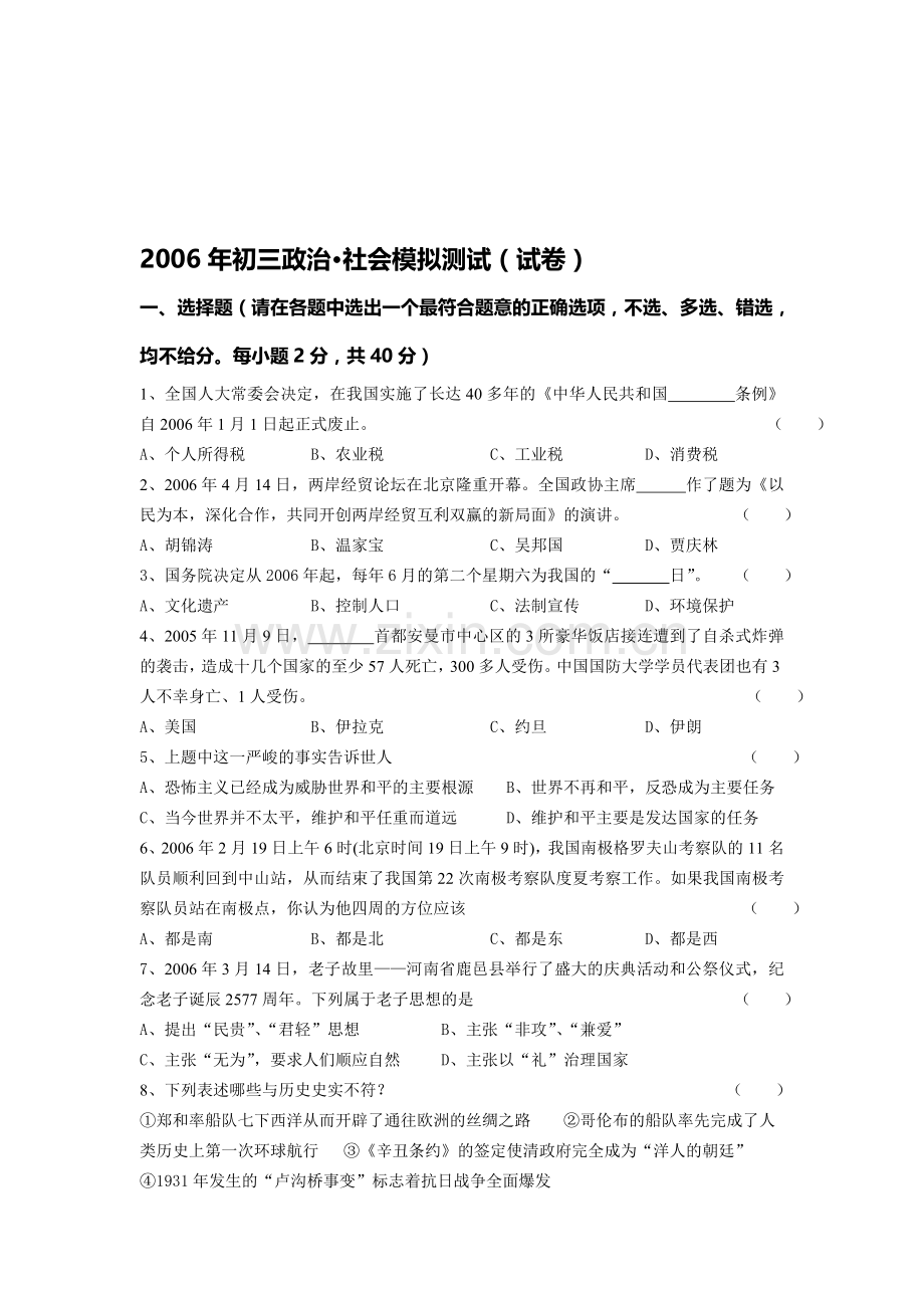 中考社会·思想政治模拟试卷.doc_第1页