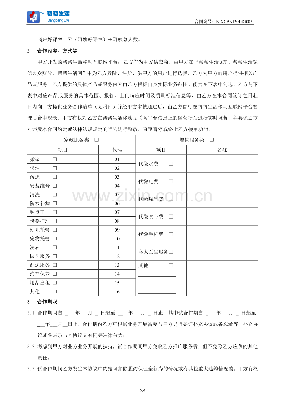 帮帮生活APP供应商采购合同bangbanglife.doc_第2页