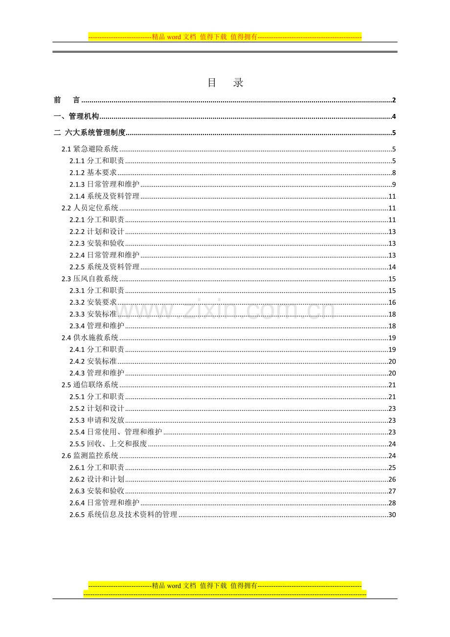 平朔一矿紧急避险六大系统管理制度.doc_第2页