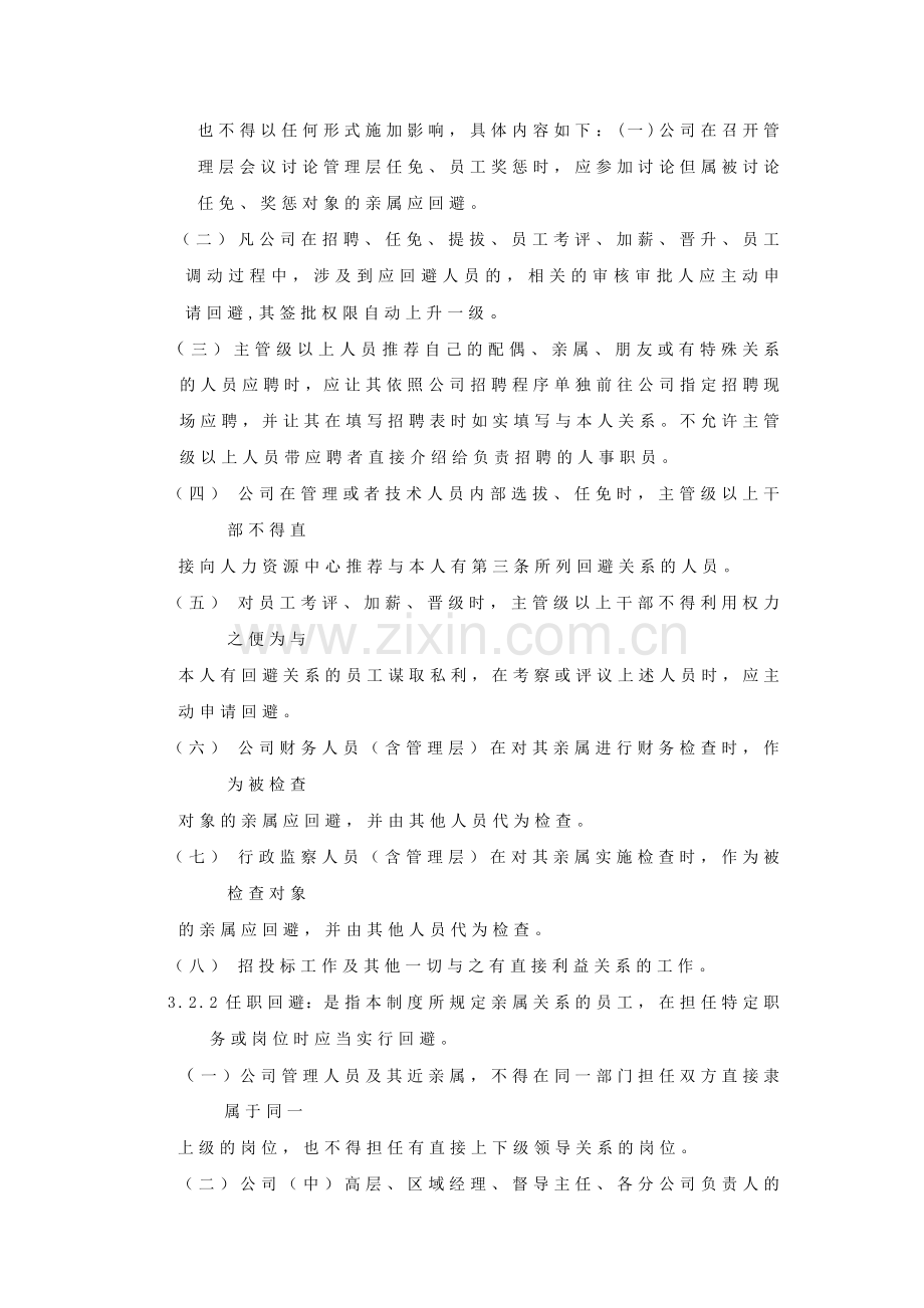 员工近亲属回避制度.doc_第2页