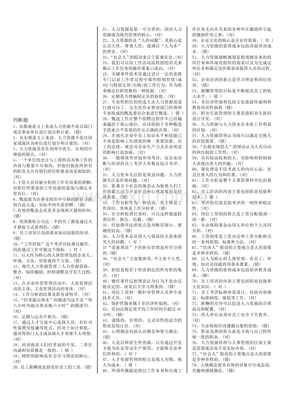 人力资源管理-判断题1.doc_第1页