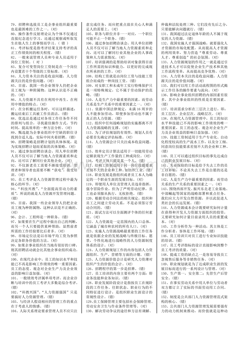 人力资源管理-判断题1.doc_第2页