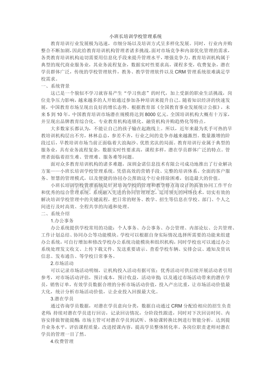 小班长培训学校管理系统.doc_第1页