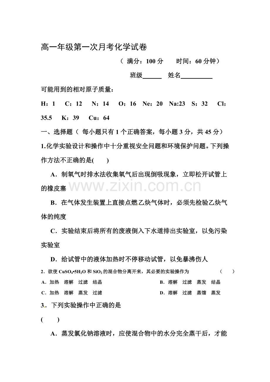 高一化学上册第一次月考试卷13.doc_第1页