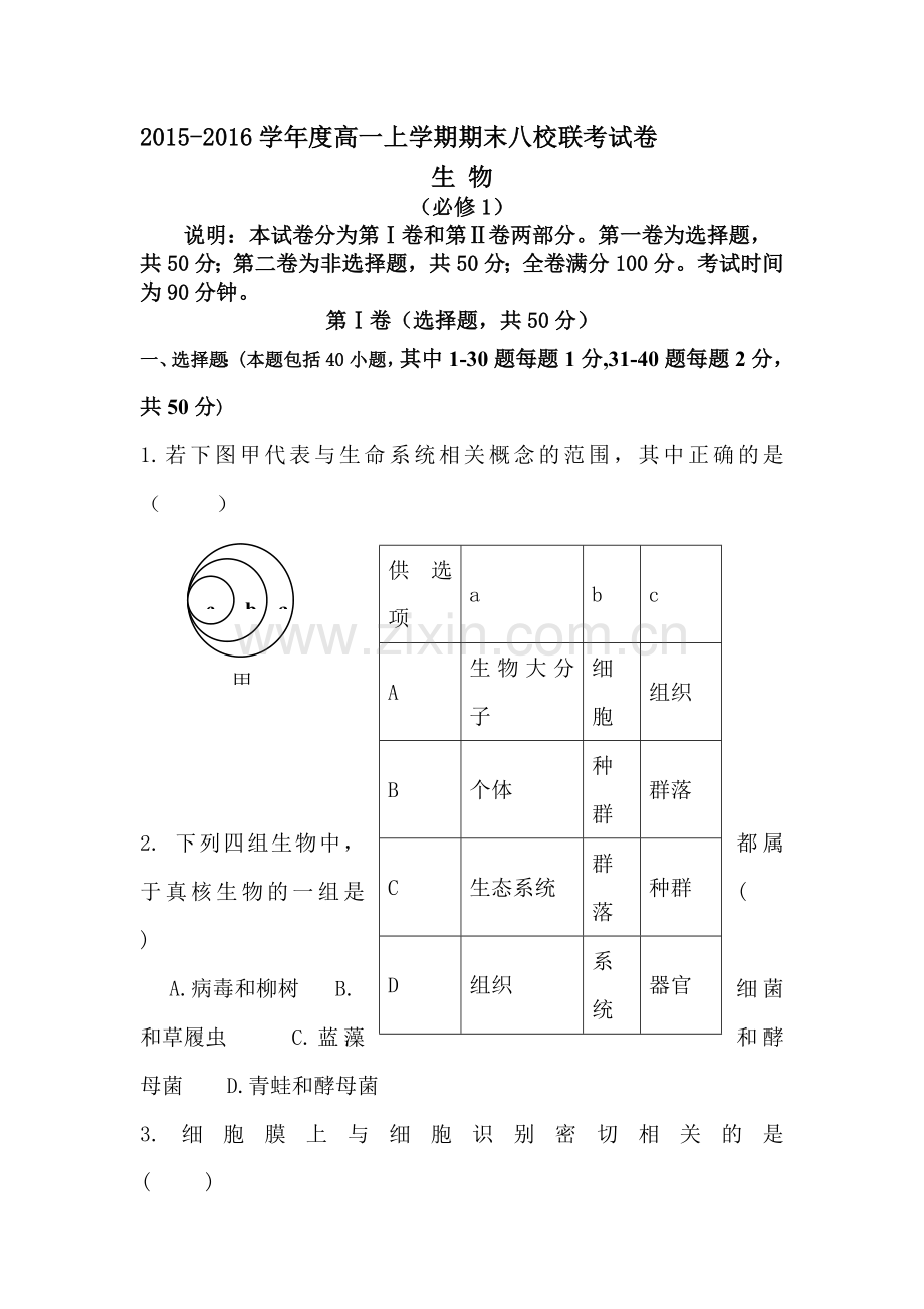 黑龙江省海林林业局2015-2016学年高一生物上册期末检测试题.doc_第1页