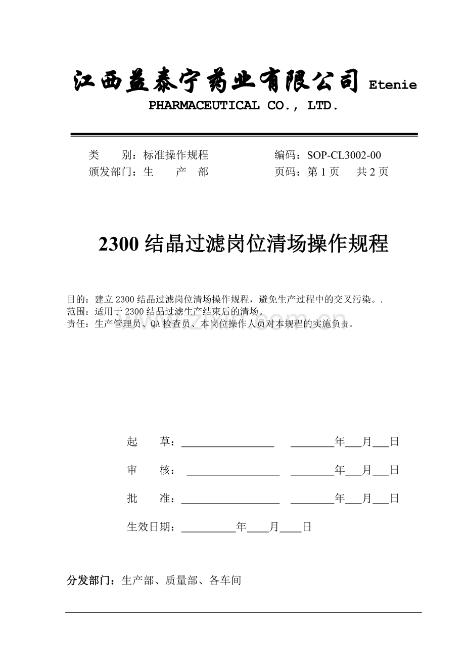 002--2300结晶过滤岗位清场操作规程.doc_第1页