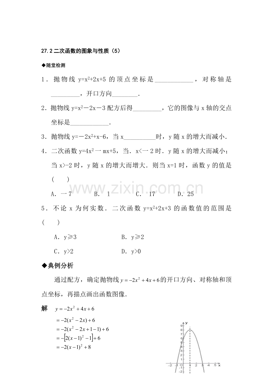 九年级数学二次函数的图象与性质检测试题5.doc_第1页