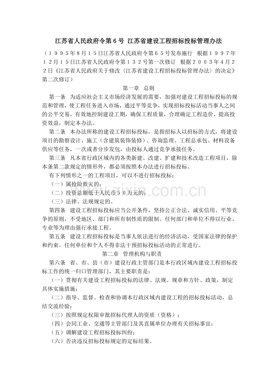 江苏省人民政府令第6号-江苏省建设工程招标投标管理办法.doc_第1页