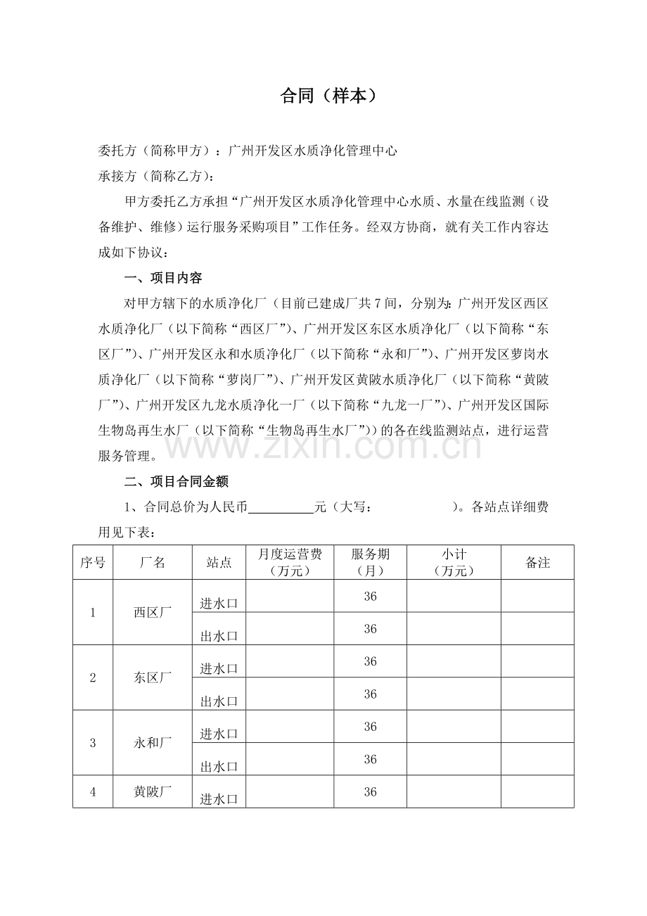 广州开发区水质净化管理中心水质、水量在线监测(设备维护、维修)运行服务项目合同样本.doc_第1页