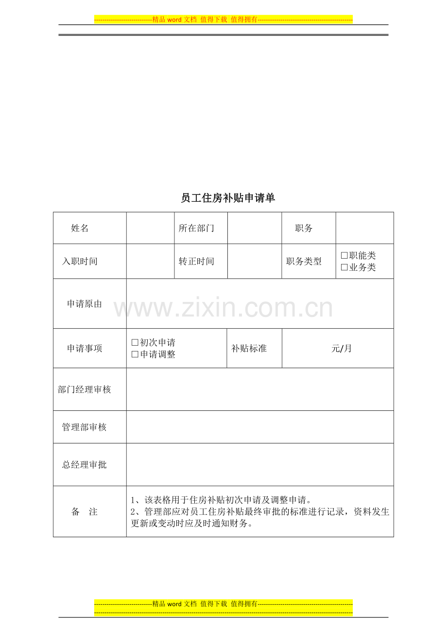 员工住房补贴管理制度20150420.doc_第3页