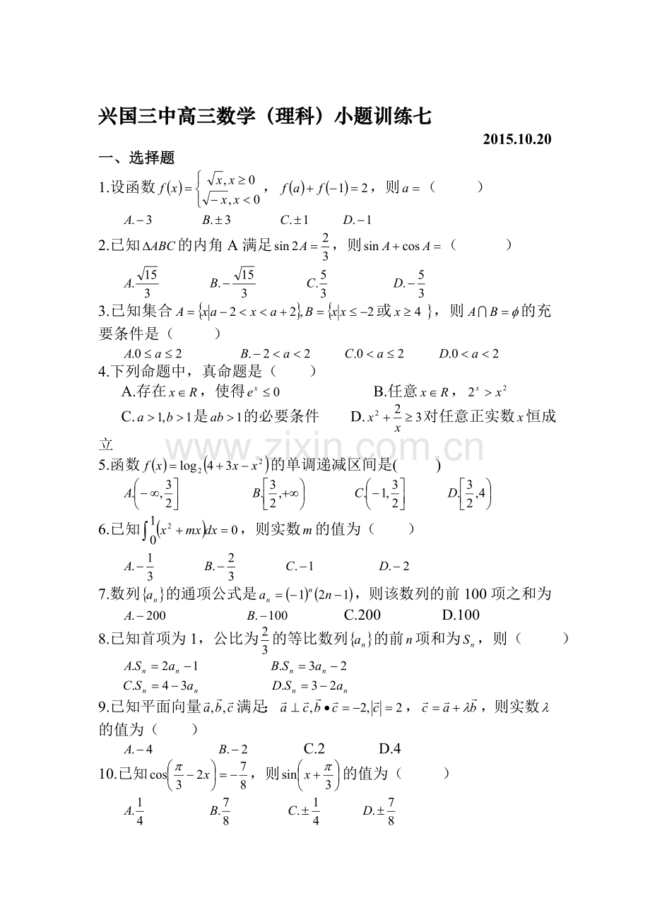 江西省兴国县2016届高三数学小题训练7.doc_第1页