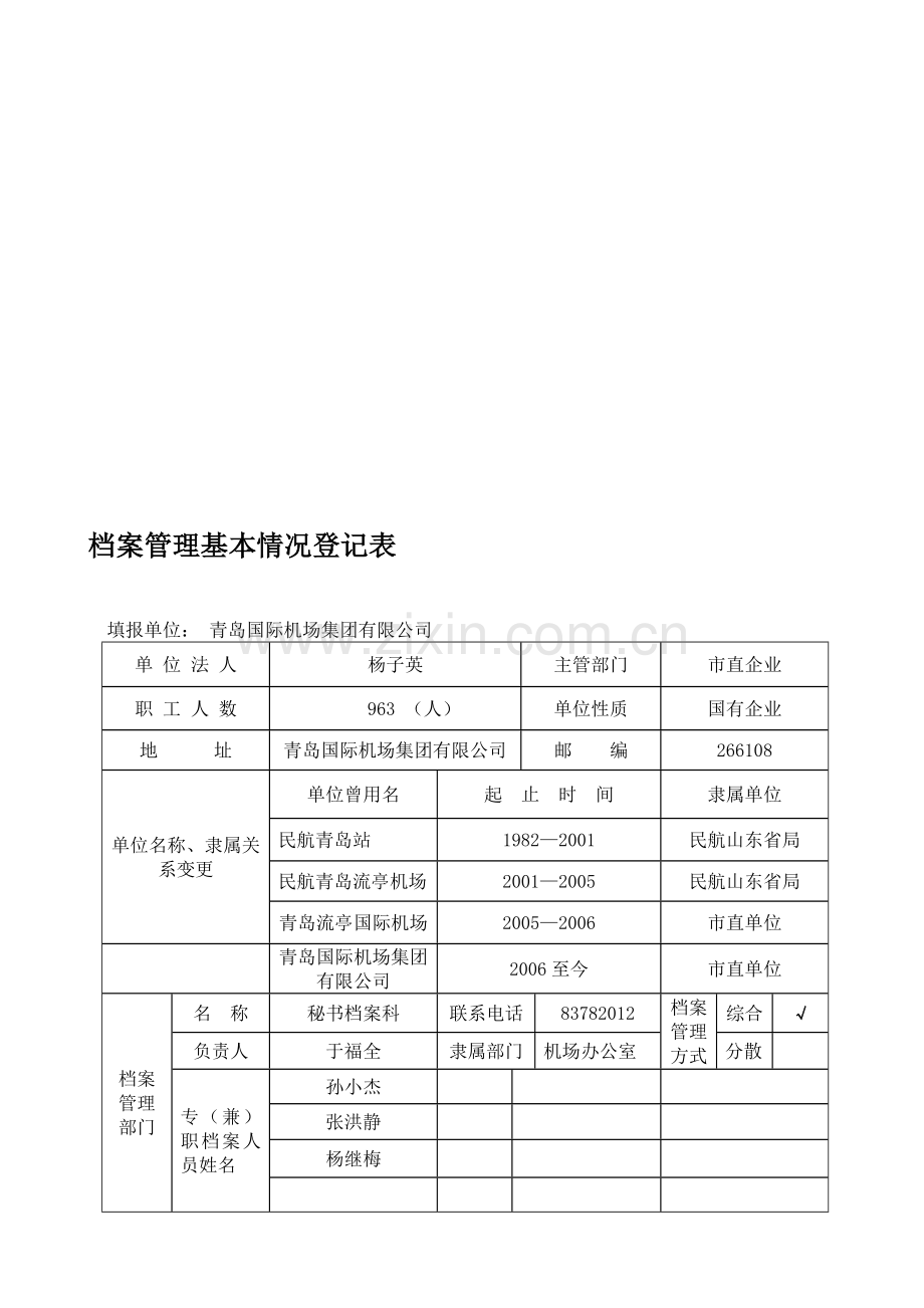 档案管理基本情况登记表.doc_第1页