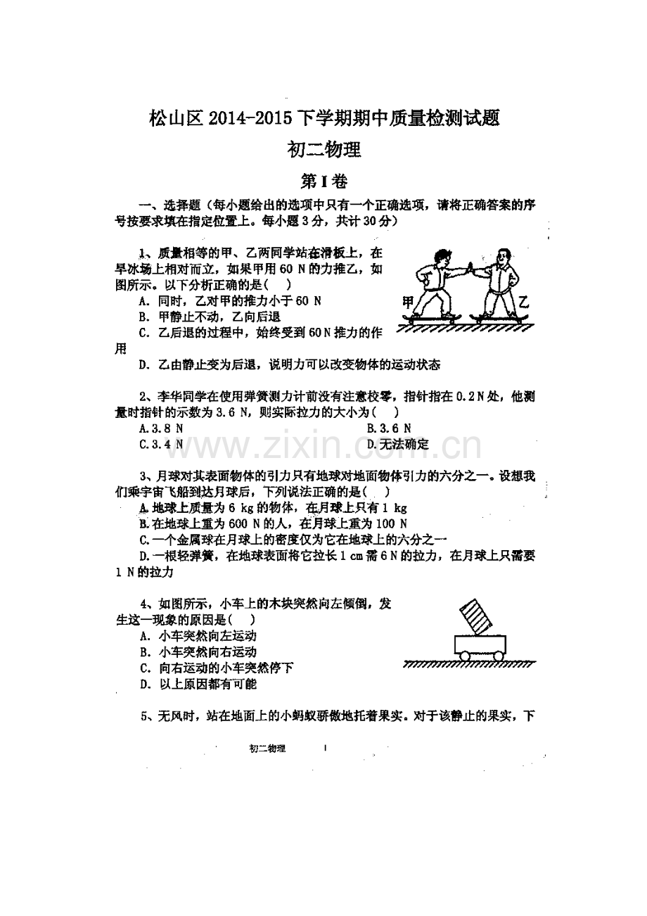 八年级物理下册期中检测试题1.doc_第1页