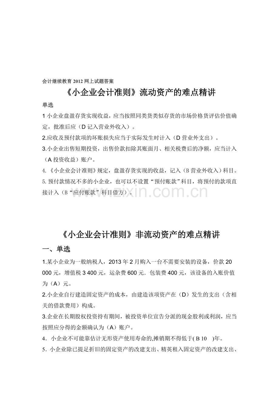 《小企业会计准则》2012练习及答案.doc_第1页