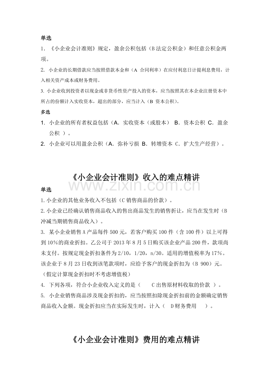 《小企业会计准则》2012练习及答案.doc_第3页