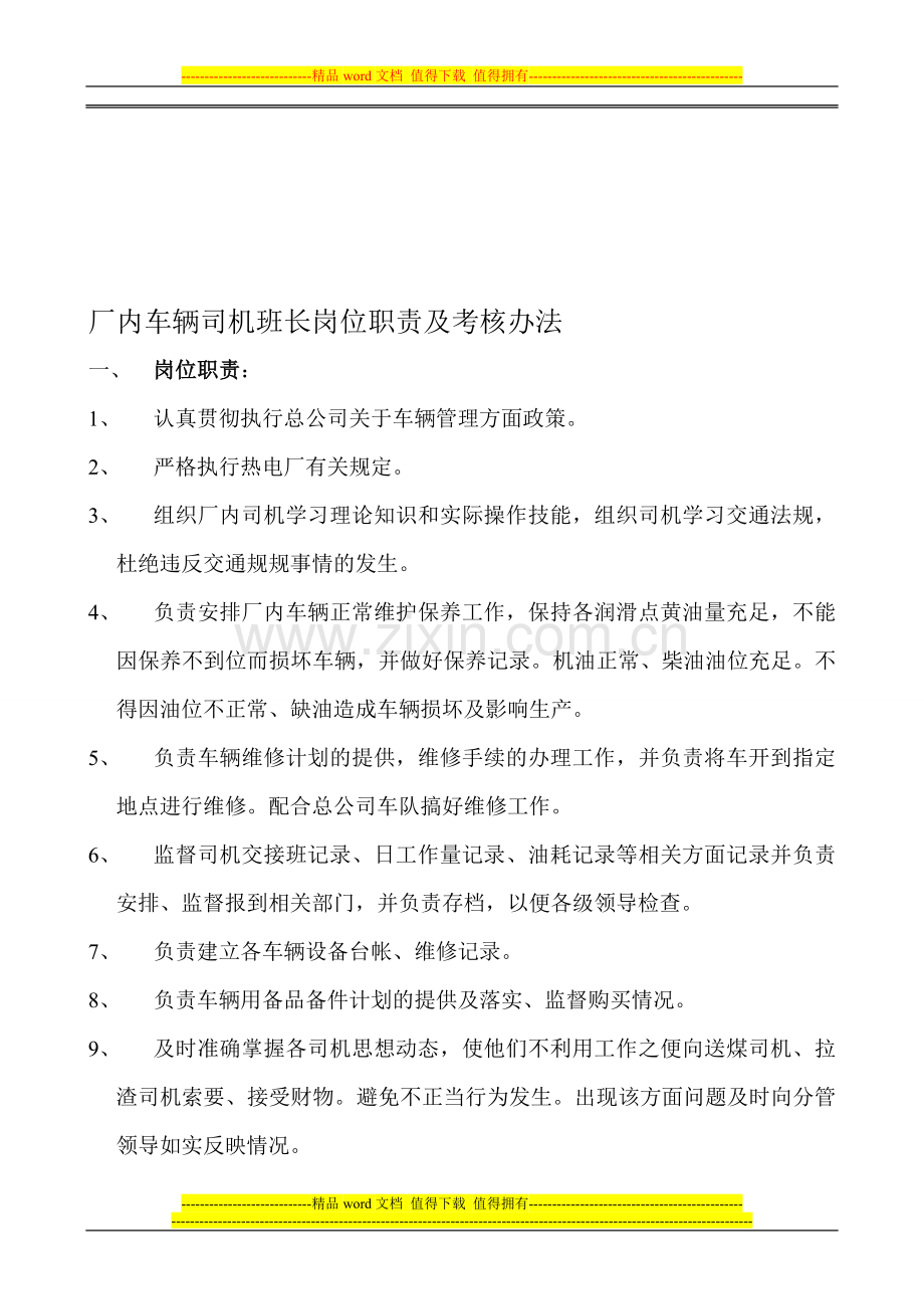 厂内车辆司机班长岗位职责及考核办法..doc_第1页