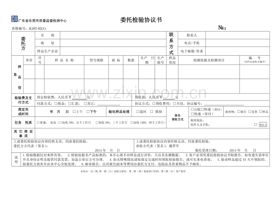 广东省东莞市质量监督检测中心-委托检验协议书及委托检验须知.doc_第1页