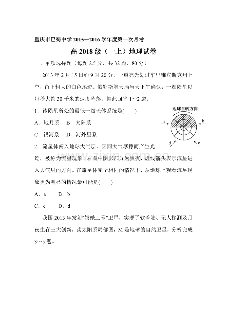 高一地理上册10月月考质量检测试卷12.doc_第1页