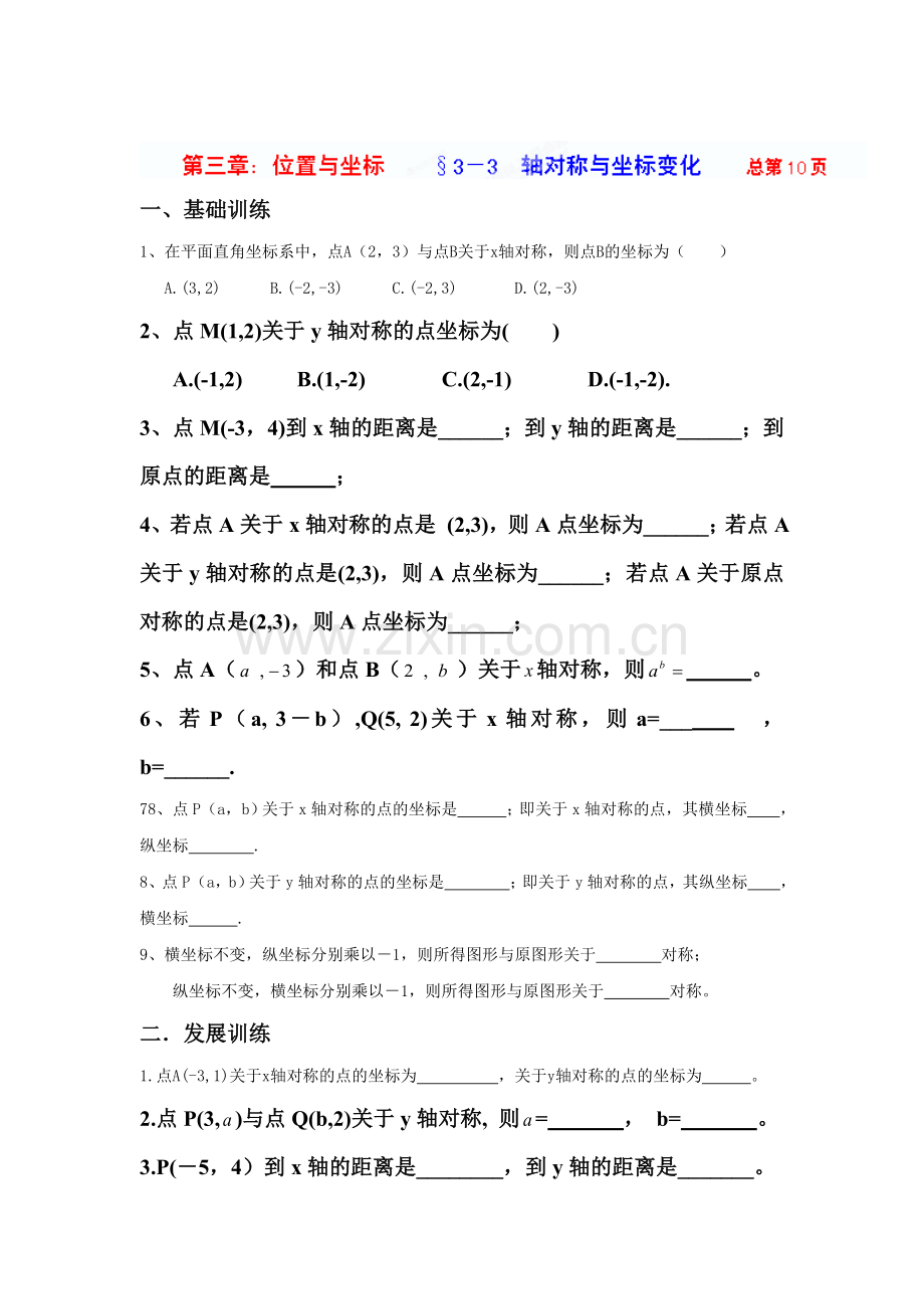 轴对称与坐标变化当堂练习.doc_第1页