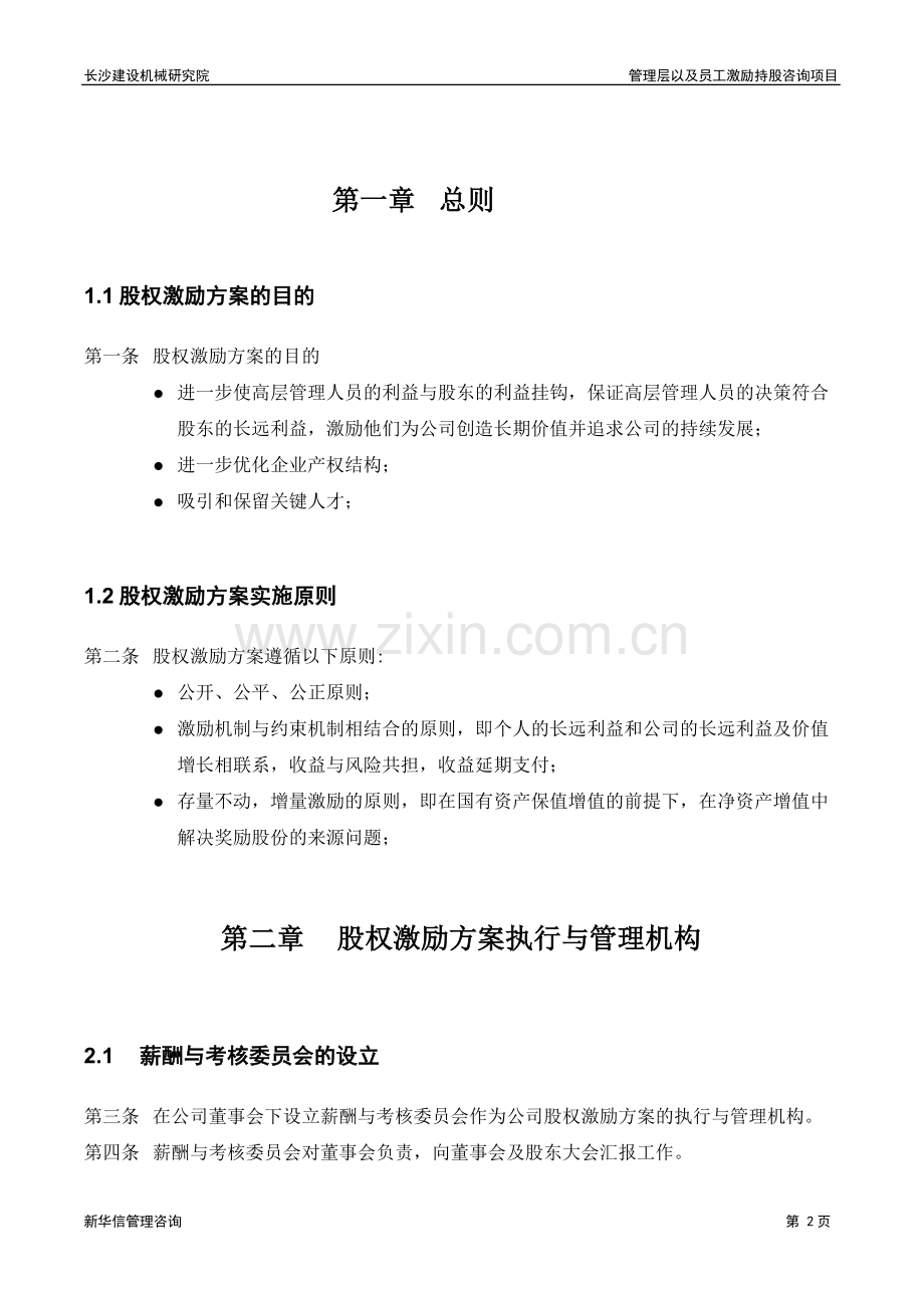 长沙建设机械研究院股权激励方案.doc_第3页