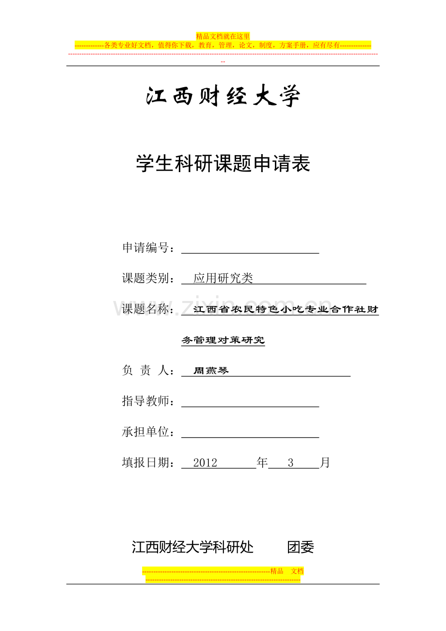 江西农民特色小吃专业合作社财务管理对策研究.doc_第1页