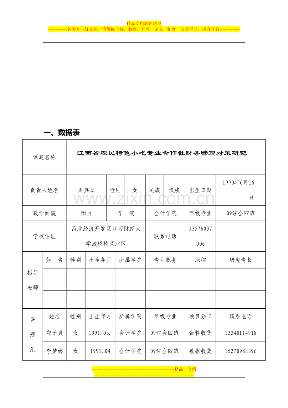 江西农民特色小吃专业合作社财务管理对策研究.doc_第3页