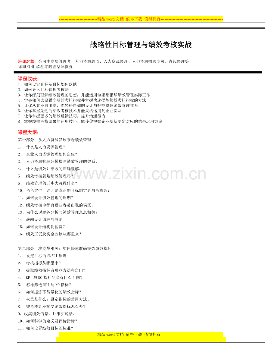 战略性目标管理与绩效考核实战..doc_第1页